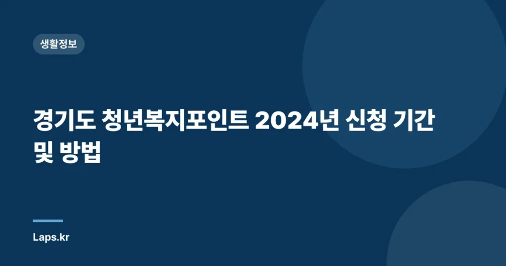 경기도 청년복지포인트 2024년 신청 기간 및 방법