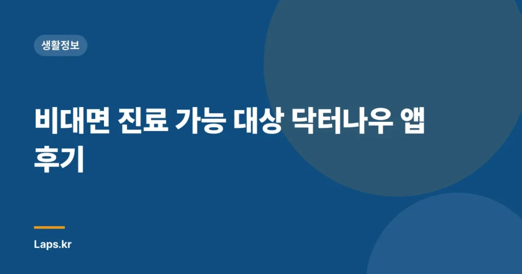 비대면 진료 가능 대상 닥터나우 앱 후기