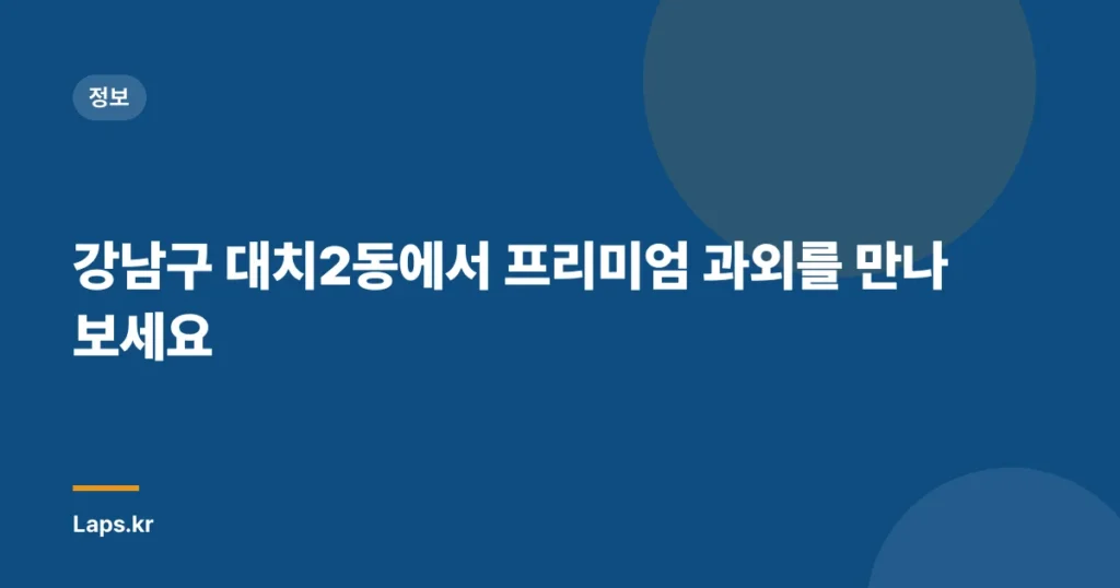 강남구 대치2동에서 프리미엄 과외를 만나보세요