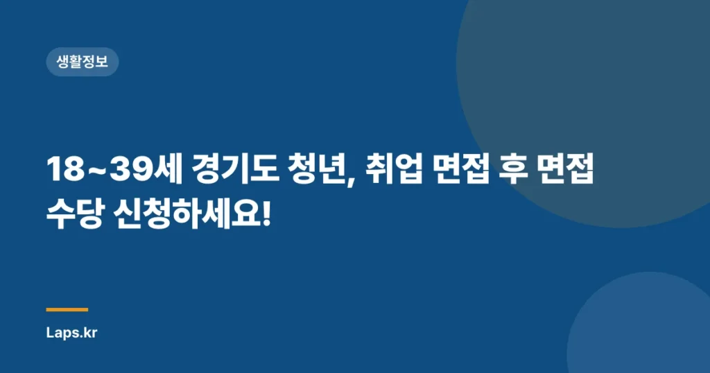 18~39세 경기도 청년, 취업 면접 후 면접수당 신청하세요!