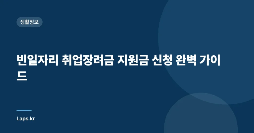 빈일자리 취업장려금 지원금 신청 완벽 가이드