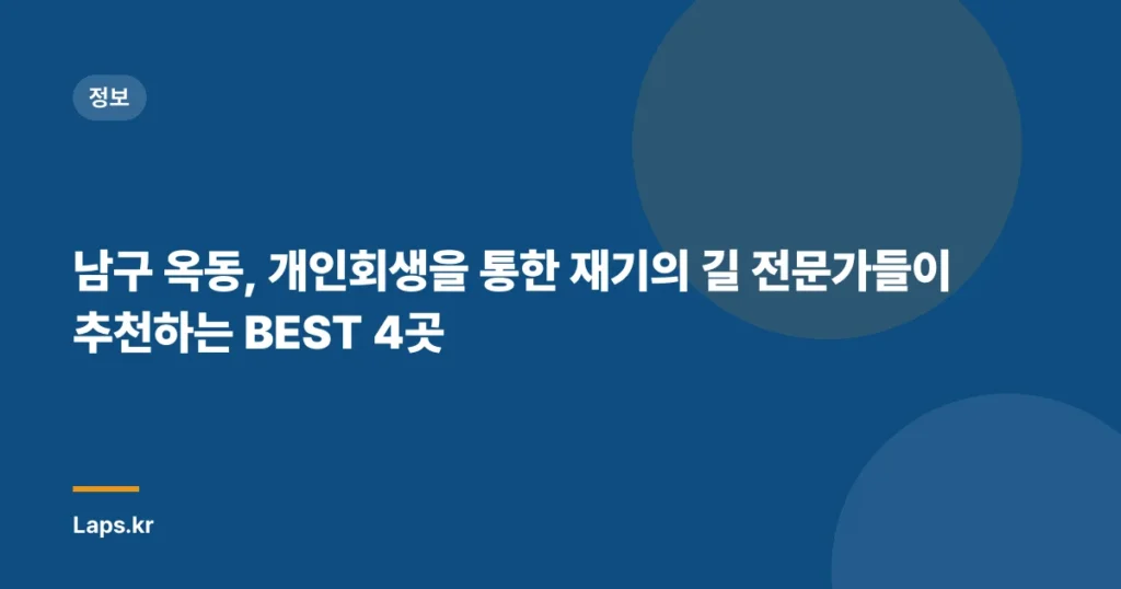 남구 옥동, 개인회생을 통한 재기의 길 전문가들이 추천하는 BEST 4곳