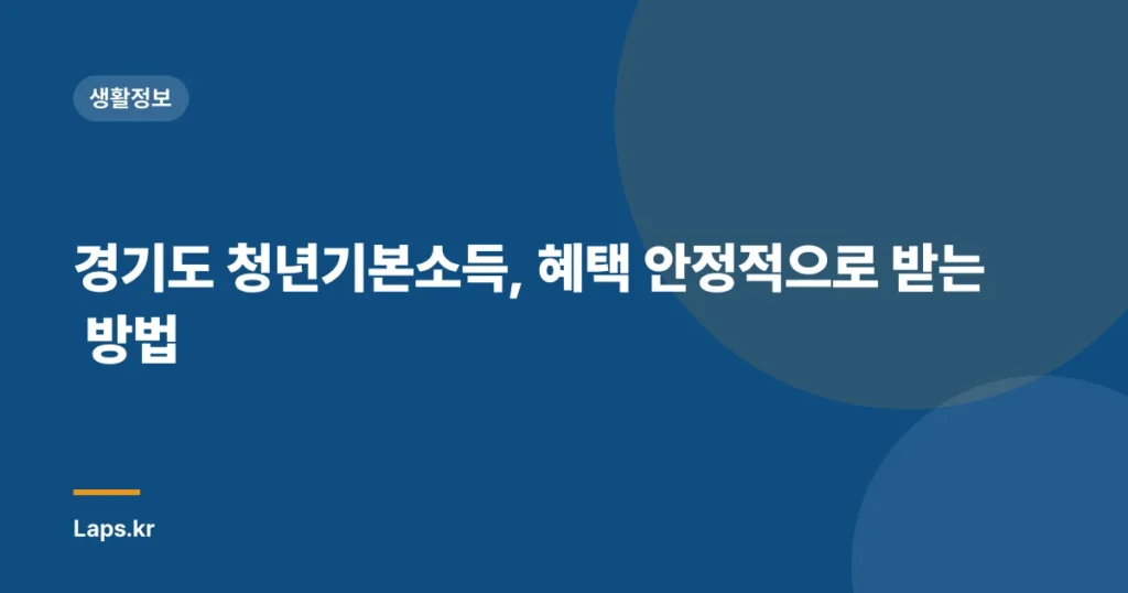 경기도 청년기본소득, 혜택 안정적으로 받는 방법