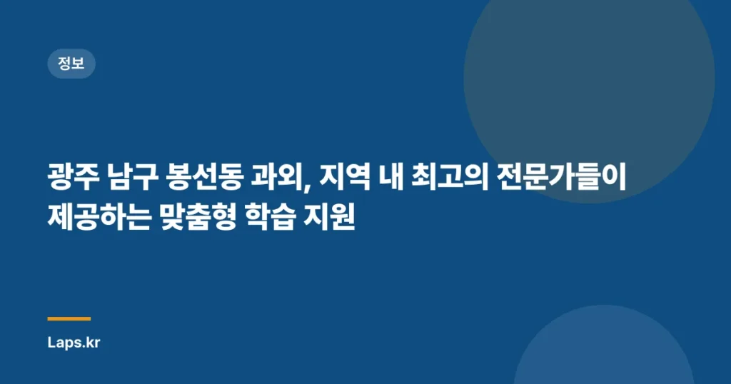 광주 남구 봉선동 과외, 지역 내 최고의 전문가들이 제공하는 맞춤형 학습 지원