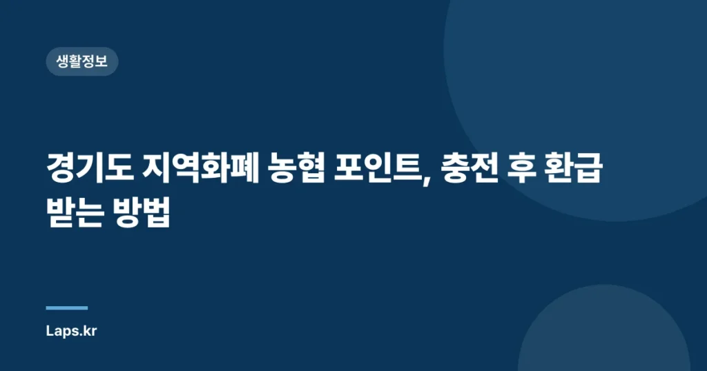 경기도 지역화폐 농협 포인트, 충전 후 환급 받는 방법