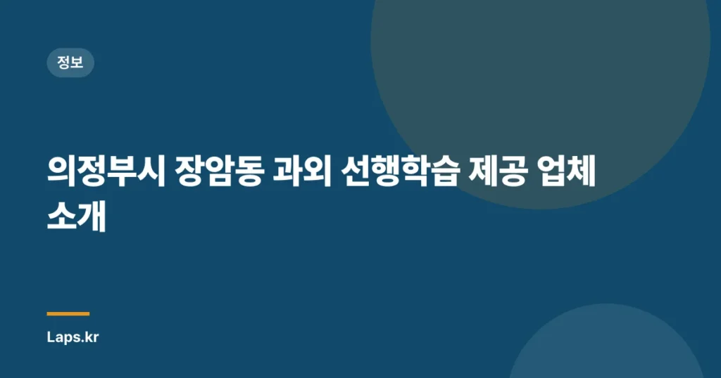 의정부시 장암동 과외 선행학습 제공 업체 소개