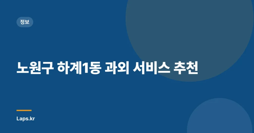 노원구 하계1동 과외 서비스 추천