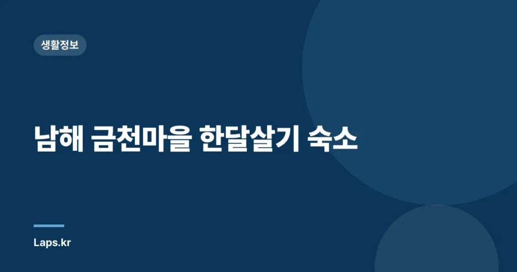 남해 금천마을 한달살기 숙소