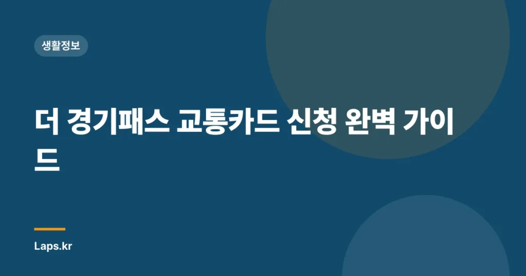 더 경기패스 교통카드 신청 완벽 가이드
