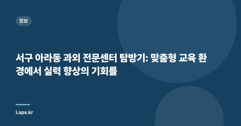 서구 아라동 과외 전문센터 탐방기: 맞춤형 교육 환경에서 실력 향상의 기회를