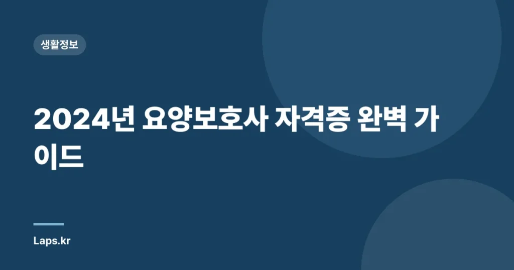 2024년 요양보호사 자격증 완벽 가이드