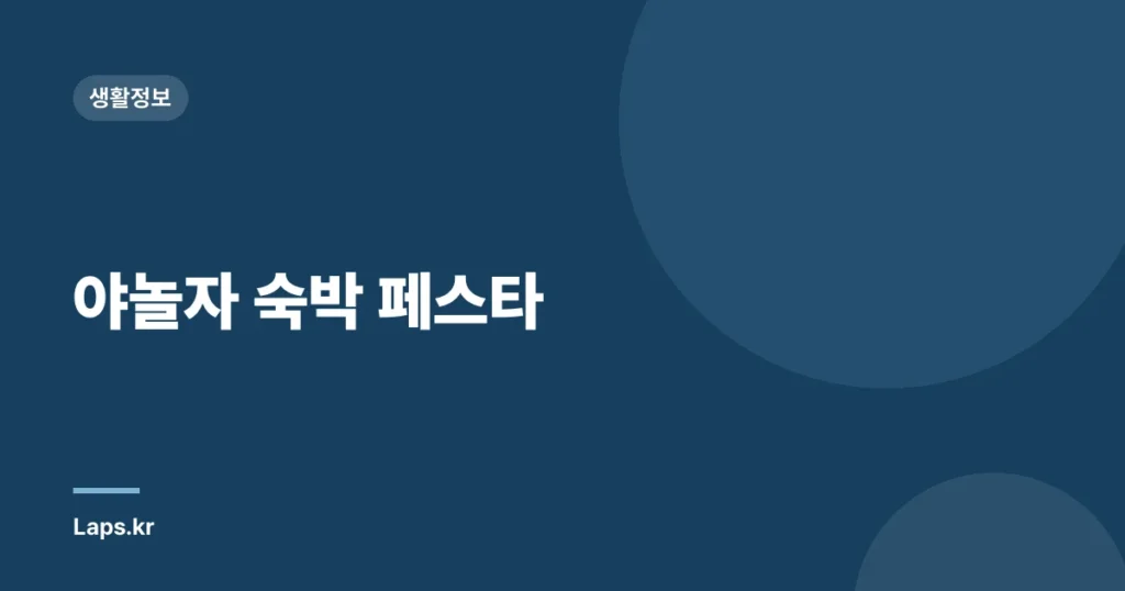 야놀자 숙박 페스타
