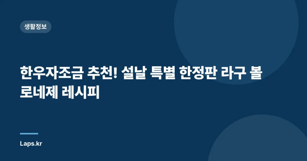 한우자조금 추천! 설날 특별 한정판 라구 볼로네제 레시피