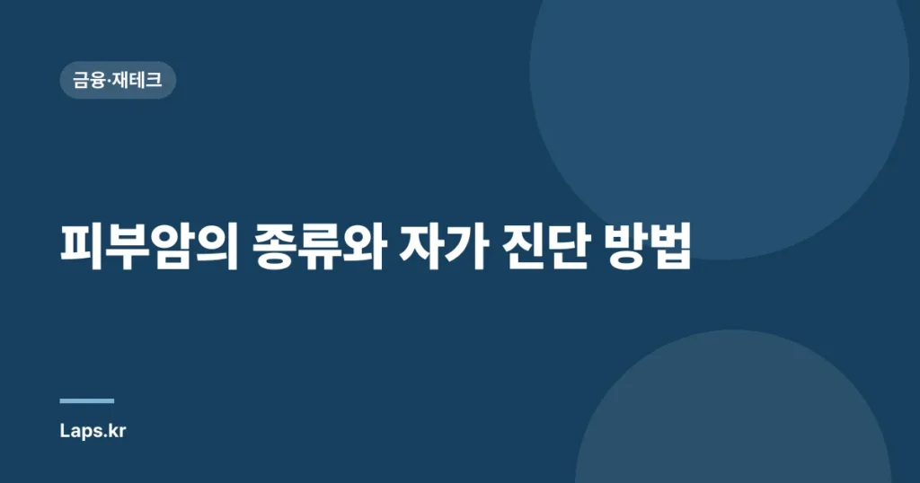 피부암의 종류와 자가 진단 방법
