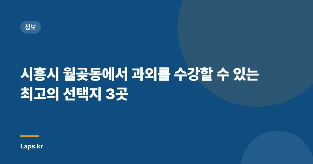 시흥시 월곶동에서 과외를 수강할 수 있는 최고의 선택지 3곳