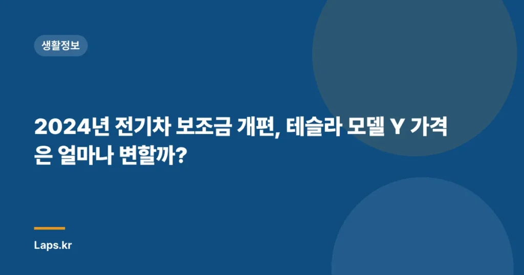 2024년 전기차 보조금 개편, 테슬라 모델 Y 가격은 얼마나 변할까?