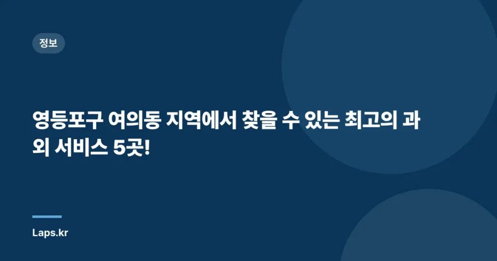 영등포구 여의동 지역에서 찾을 수 있는 최고의 과외 서비스 5곳!