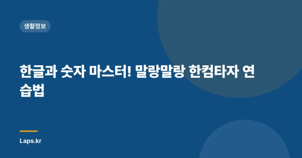 한글과 숫자 마스터! 말랑말랑 한컴타자 연습법