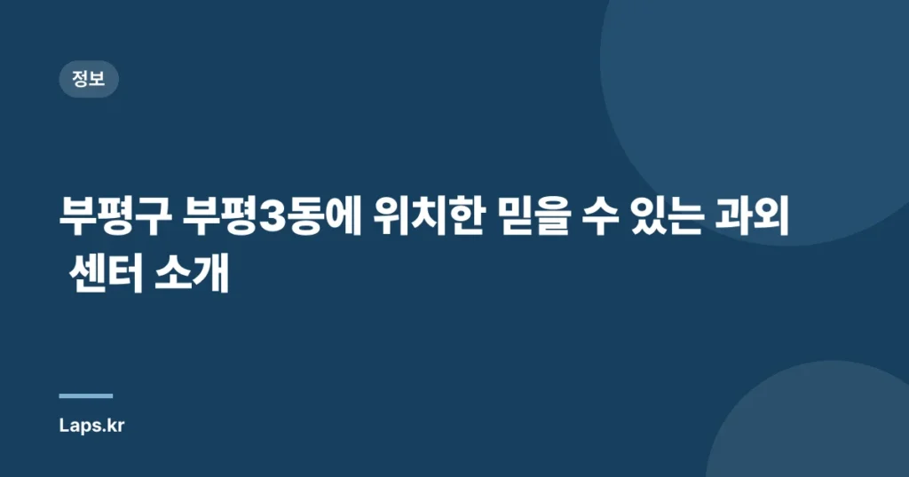 부평구 부평3동에 위치한 믿을 수 있는 과외 센터 소개