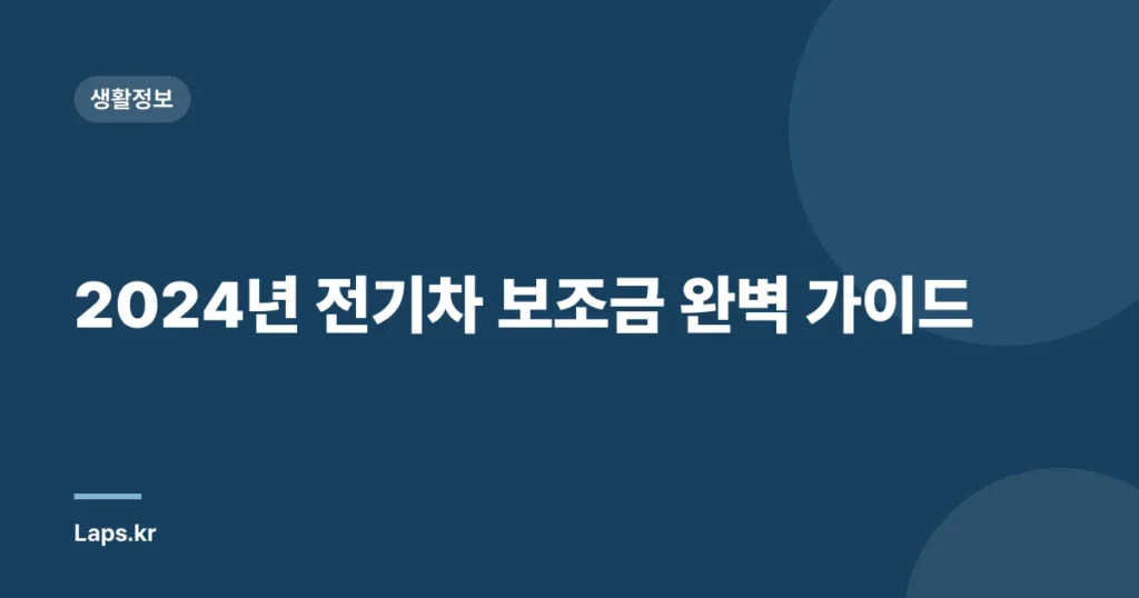 2024년 전기차 보조금 완벽 가이드