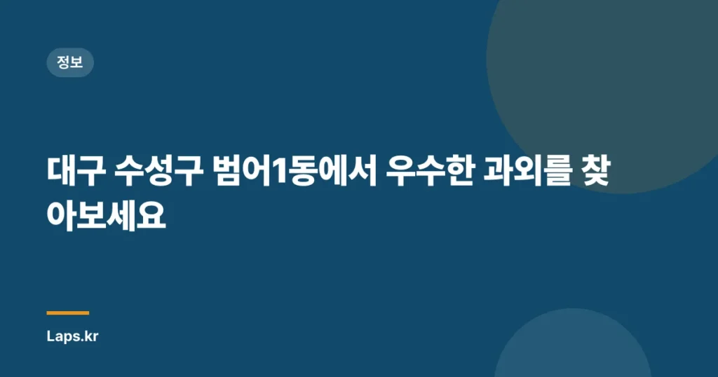 대구 수성구 범어1동에서 우수한 과외를 찾아보세요