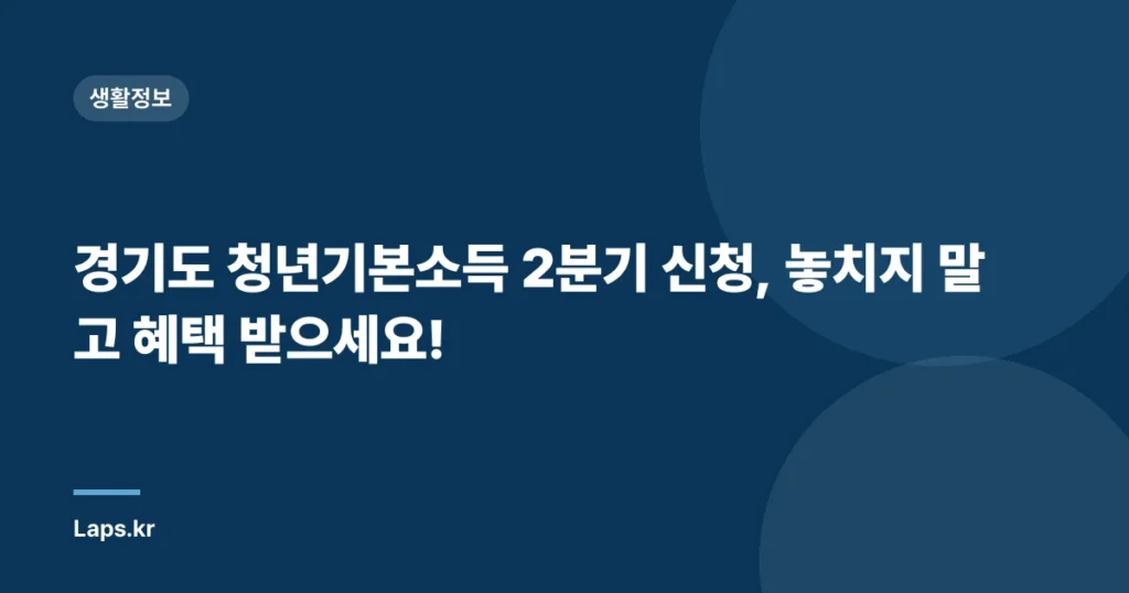 경기도 청년기본소득 2분기 신청, 놓치지 말고 혜택 받으세요!