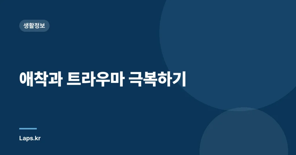 애착과 트라우마 극복하기