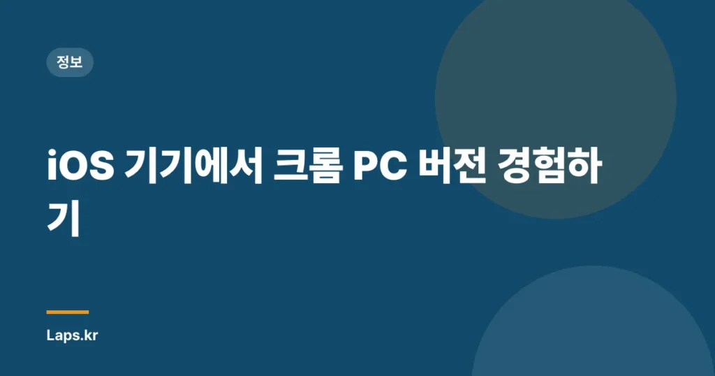 iOS 기기에서 크롬 PC 버전 경험하기