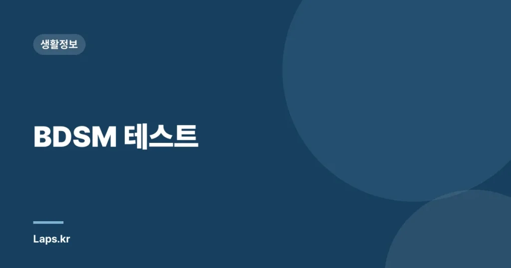 BDSM 테스트
