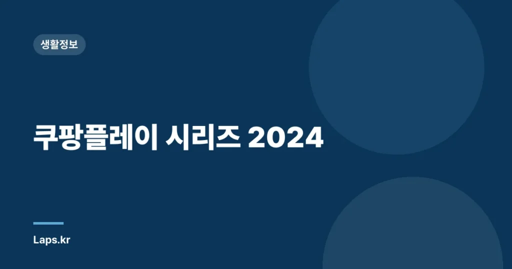 쿠팡플레이 시리즈 2024