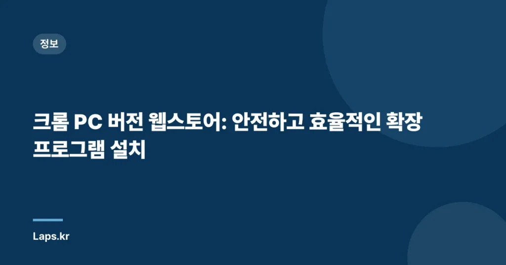 크롬 PC 버전 웹스토어: 안전하고 효율적인 확장 프로그램 설치