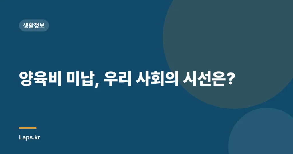 양육비 미납, 우리 사회의 시선은?