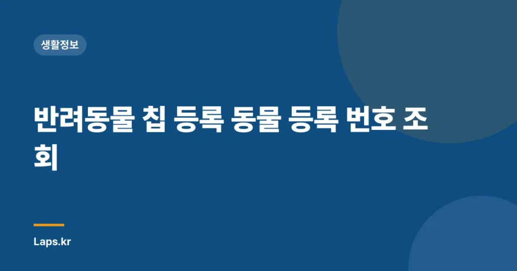 반려동물 칩 등록 동물 등록 번호 조회