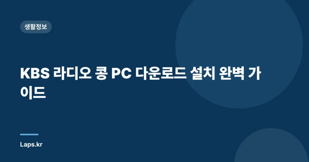 KBS 라디오 콩 PC 다운로드 설치 완벽 가이드