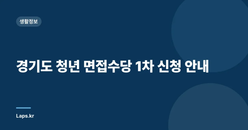 경기도 청년 면접수당 1차 신청 안내