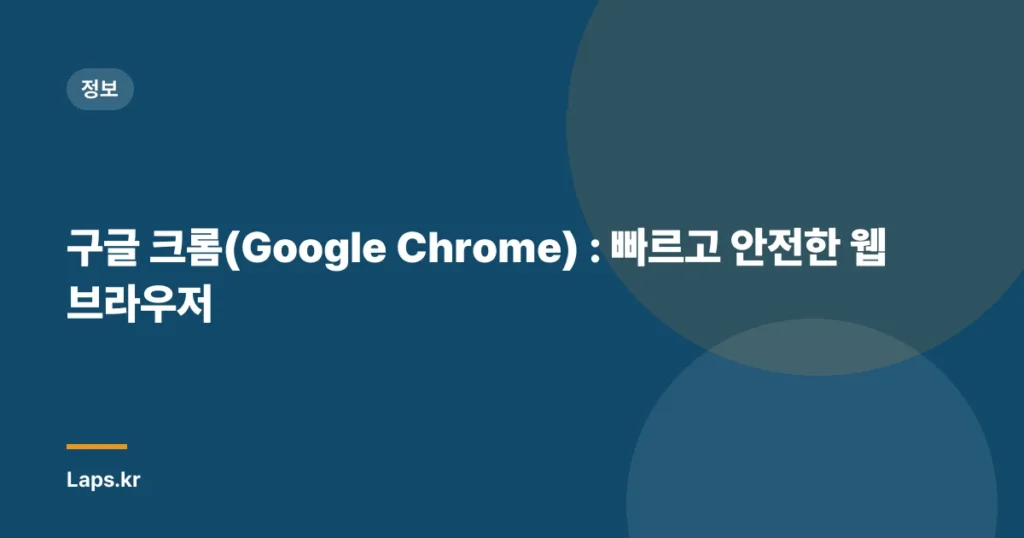 구글 크롬(Google Chrome) : 빠르고 안전한 웹 브라우저
