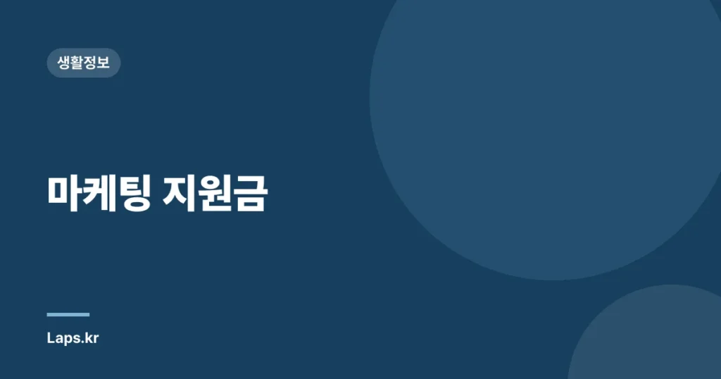 마케팅 지원금