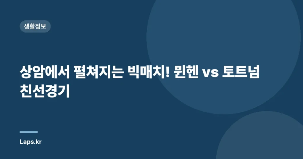 상암에서 펼쳐지는 빅매치! 뮌헨 vs 토트넘 친선경기
