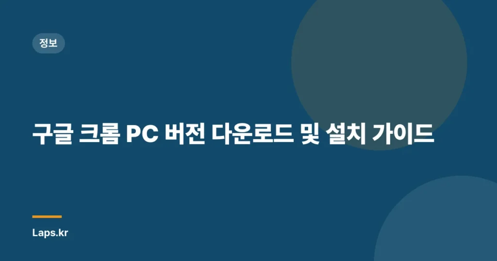구글 크롬 PC 버전 다운로드 및 설치 가이드