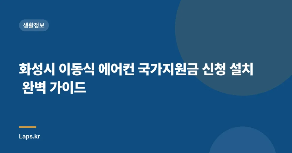 화성시 이동식 에어컨 국가지원금 신청 설치 완벽 가이드