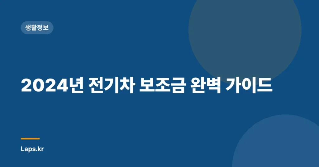 2024년 전기차 보조금 완벽 가이드