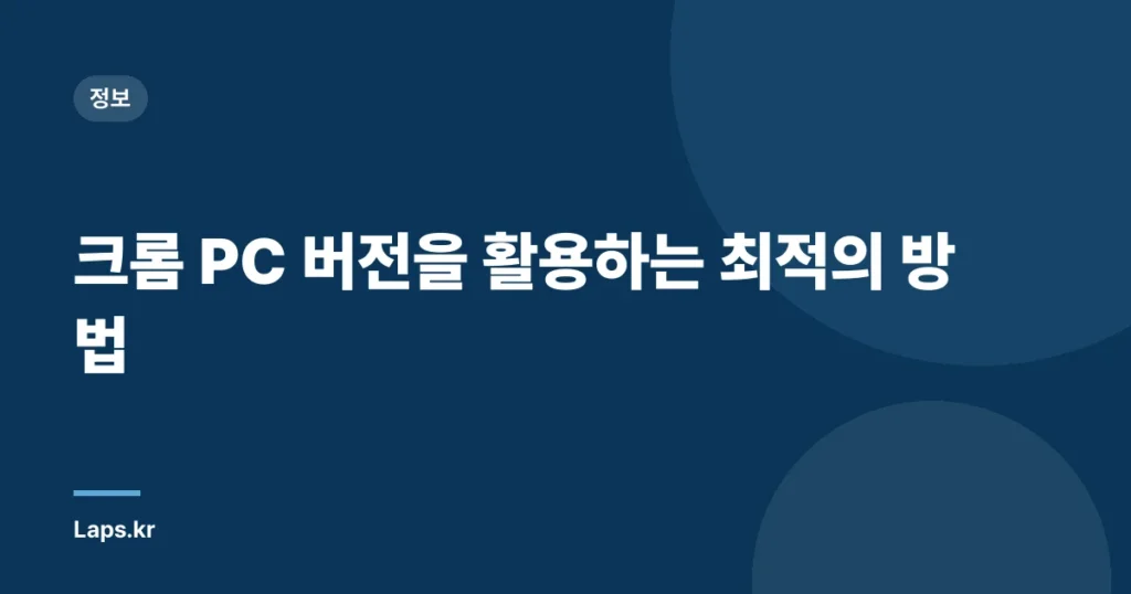 크롬 PC 버전을 활용하는 최적의 방법