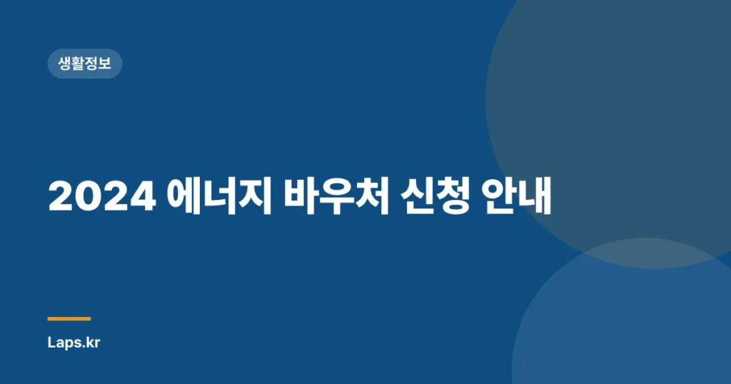 2024 에너지 바우처 신청 안내