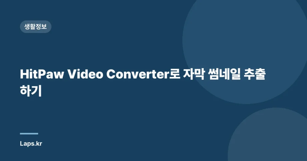 HitPaw Video Converter로 자막 썸네일 추출하기