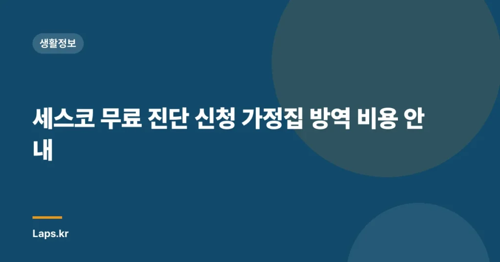 세스코 무료 진단 신청 가정집 방역 비용 안내