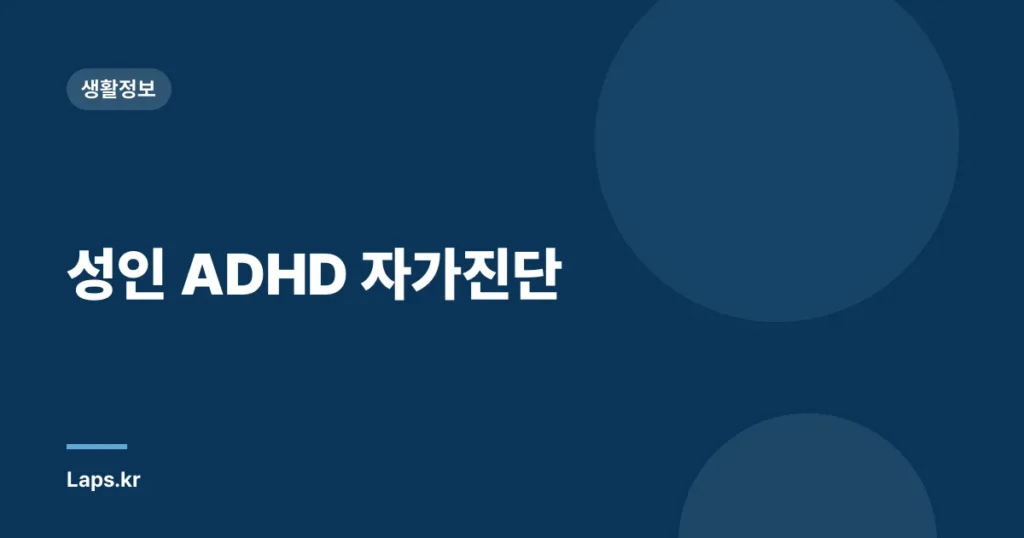 성인 ADHD 자가진단