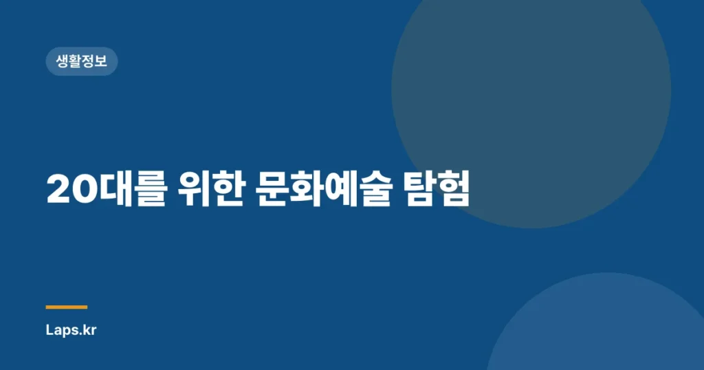 20대를 위한 문화예술 탐험