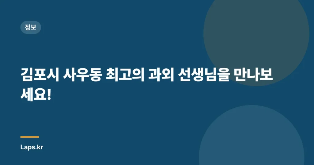 김포시 사우동 최고의 과외 선생님을 만나보세요!