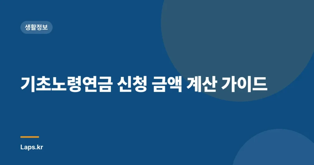 기초노령연금 신청 금액 계산 가이드