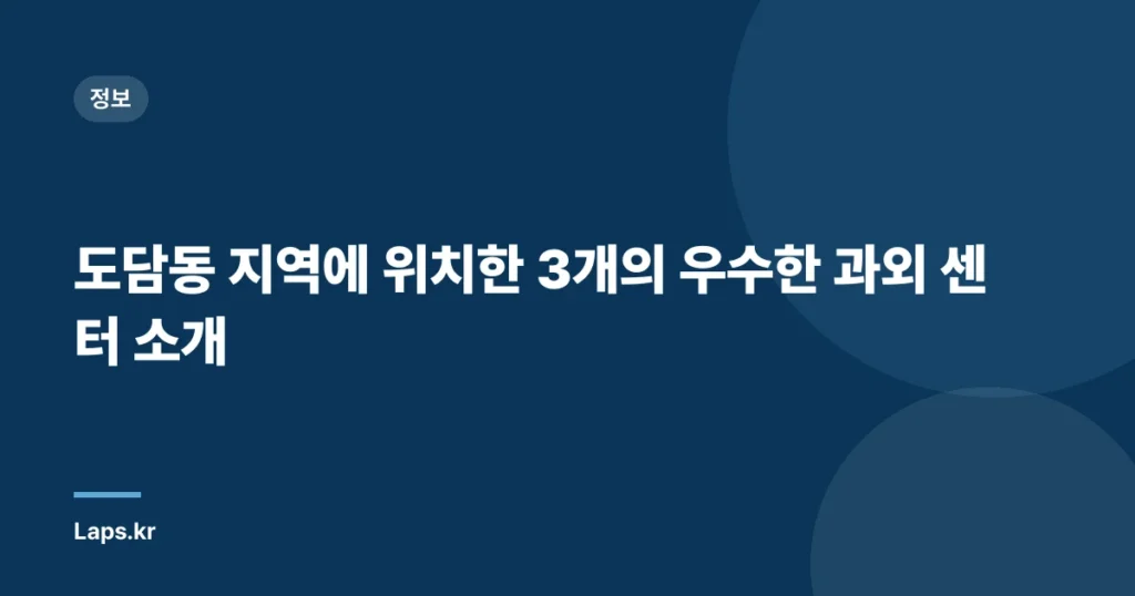 도담동 지역에 위치한 3개의 우수한 과외 센터 소개